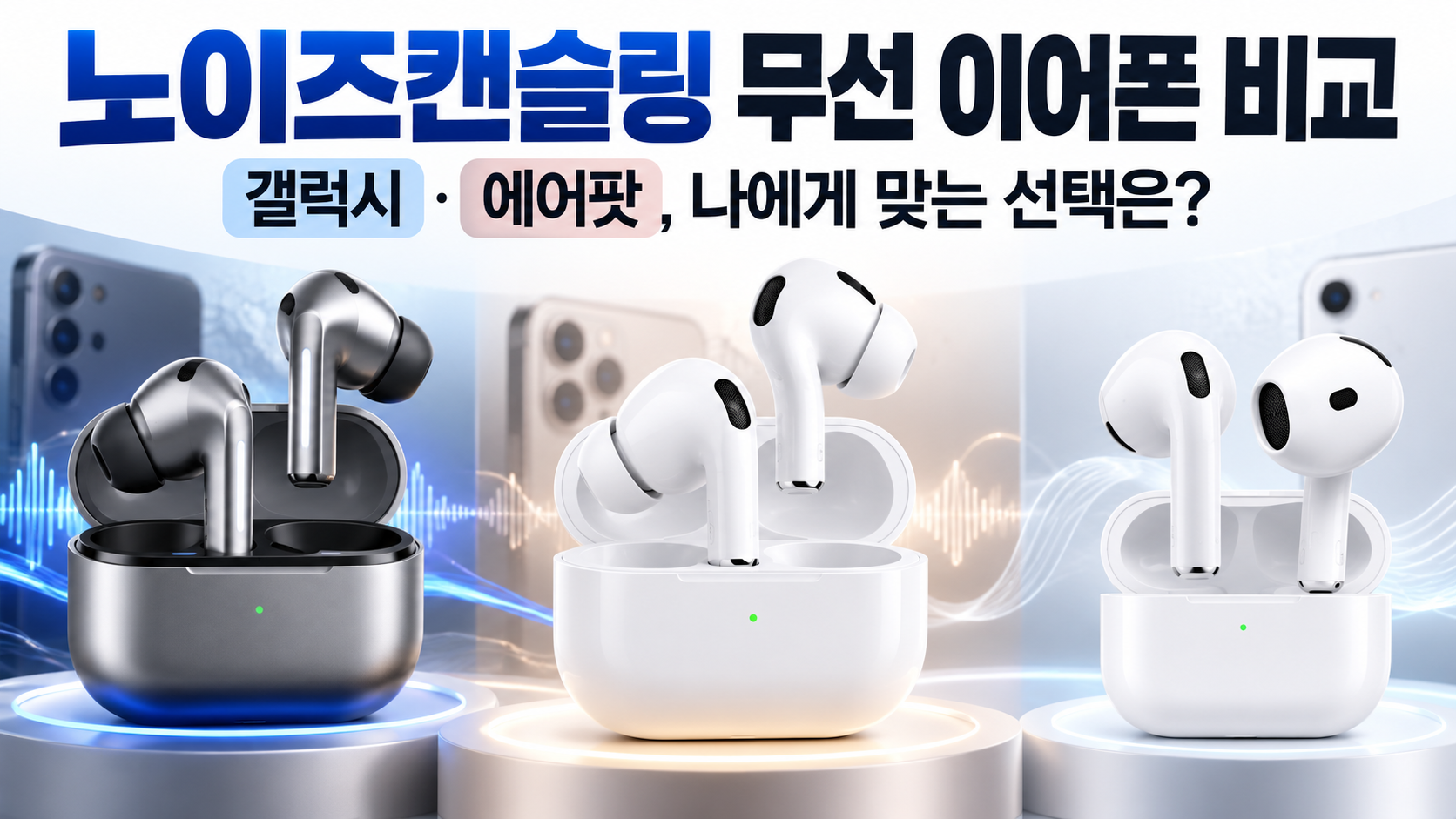 갤럭시 버즈3 프로 에어팟5 에어팟 프로3 노이즈캔슬링 무선 이어폰 비교