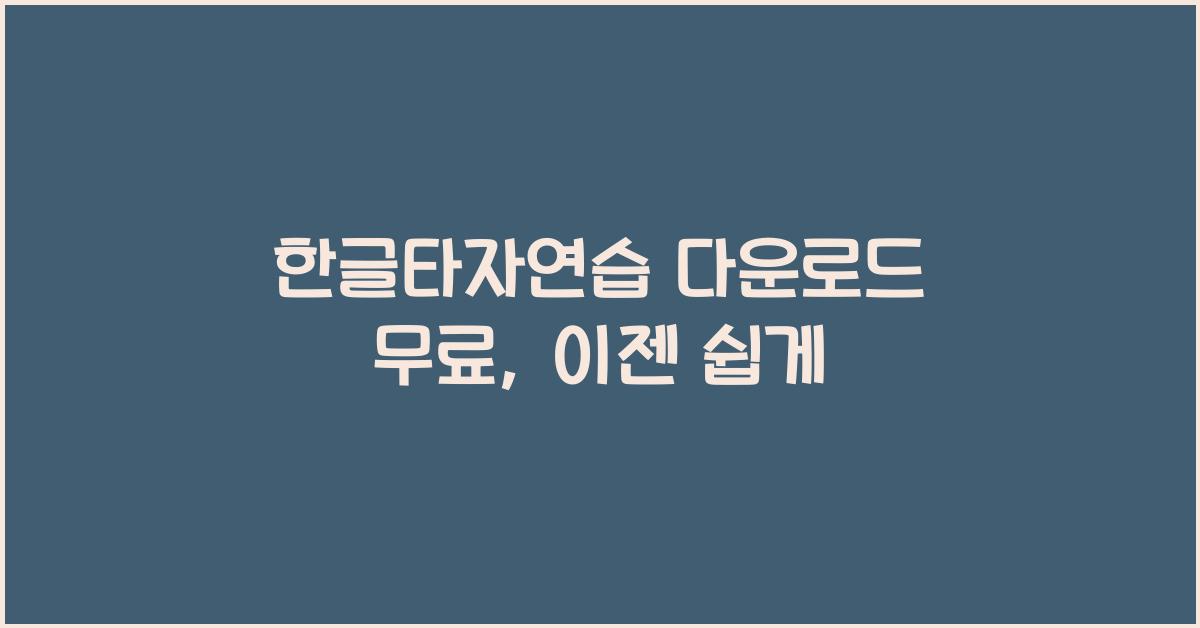 한글타자연습 다운로드 무료