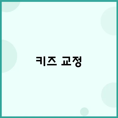 키즈 교정, 어떤 종류가 있는지 효과와 선택 가이드를 알아보자!