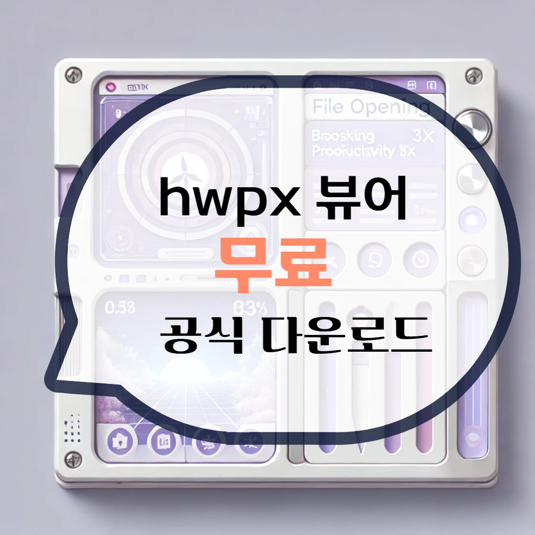 hwpx 뷰어 다운로드 파일 열기
