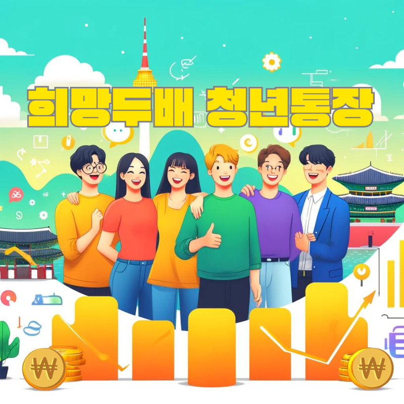 2024 희망 두배 청년 통장 신청방법, 지원조건과 절차, 혜택