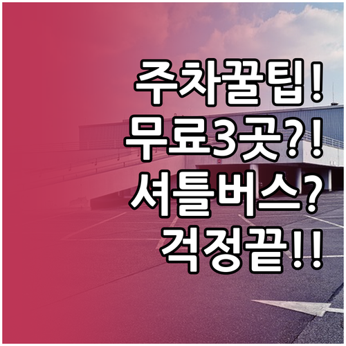 한화 개막전 주차 걱정 끝 무료 주차..