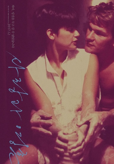 영화 사랑과 영혼 포스터