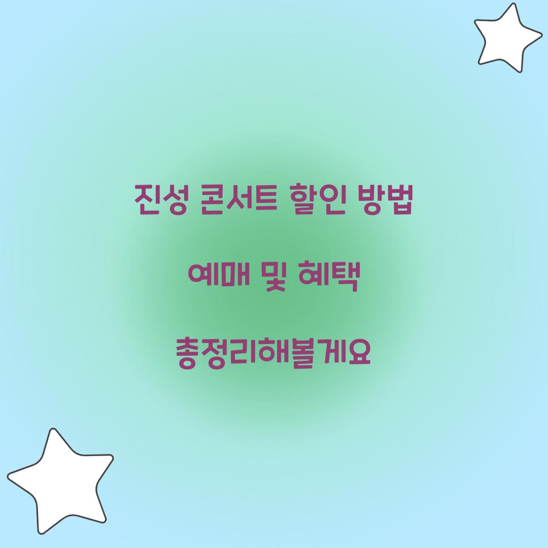 진성 콘서트 할인 방법