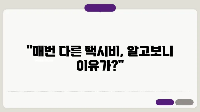 택시비 계산기