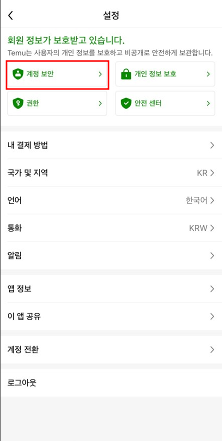 테무 탈퇴(3)