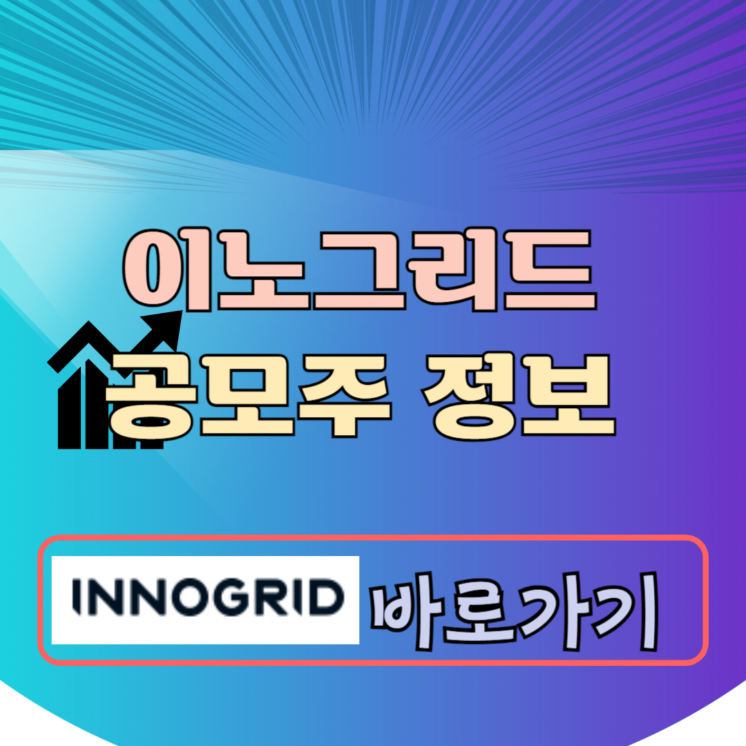 이노그리드 공모주