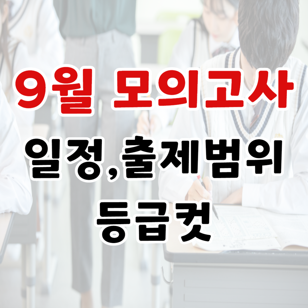 2024년 9월 모의고사 일정, 출제범위, 등급컷
