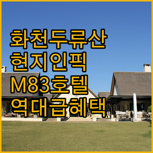 화천 두류산 인근 현지인 맛집 추천과..