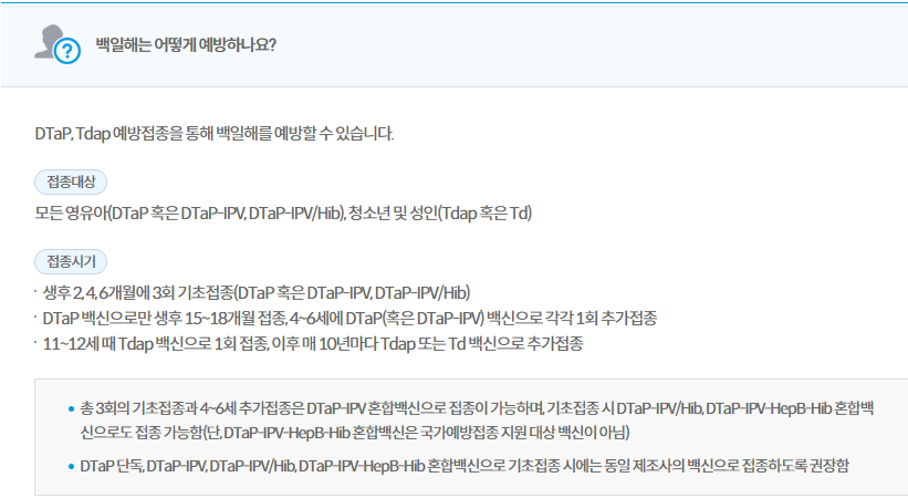 백일해 유행 초기증상 전염성 예방법