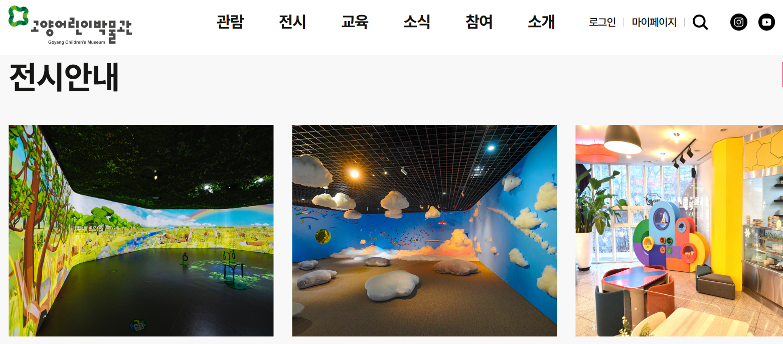 고양 어린이박물관