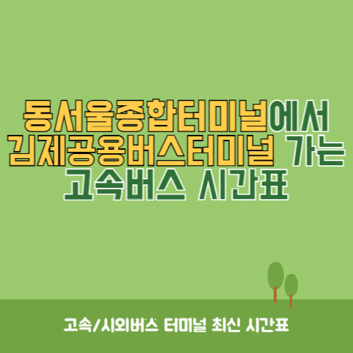 동서울종합터미널에서 김제공용버스터미널 가는 고속버스 시간표 최신정보