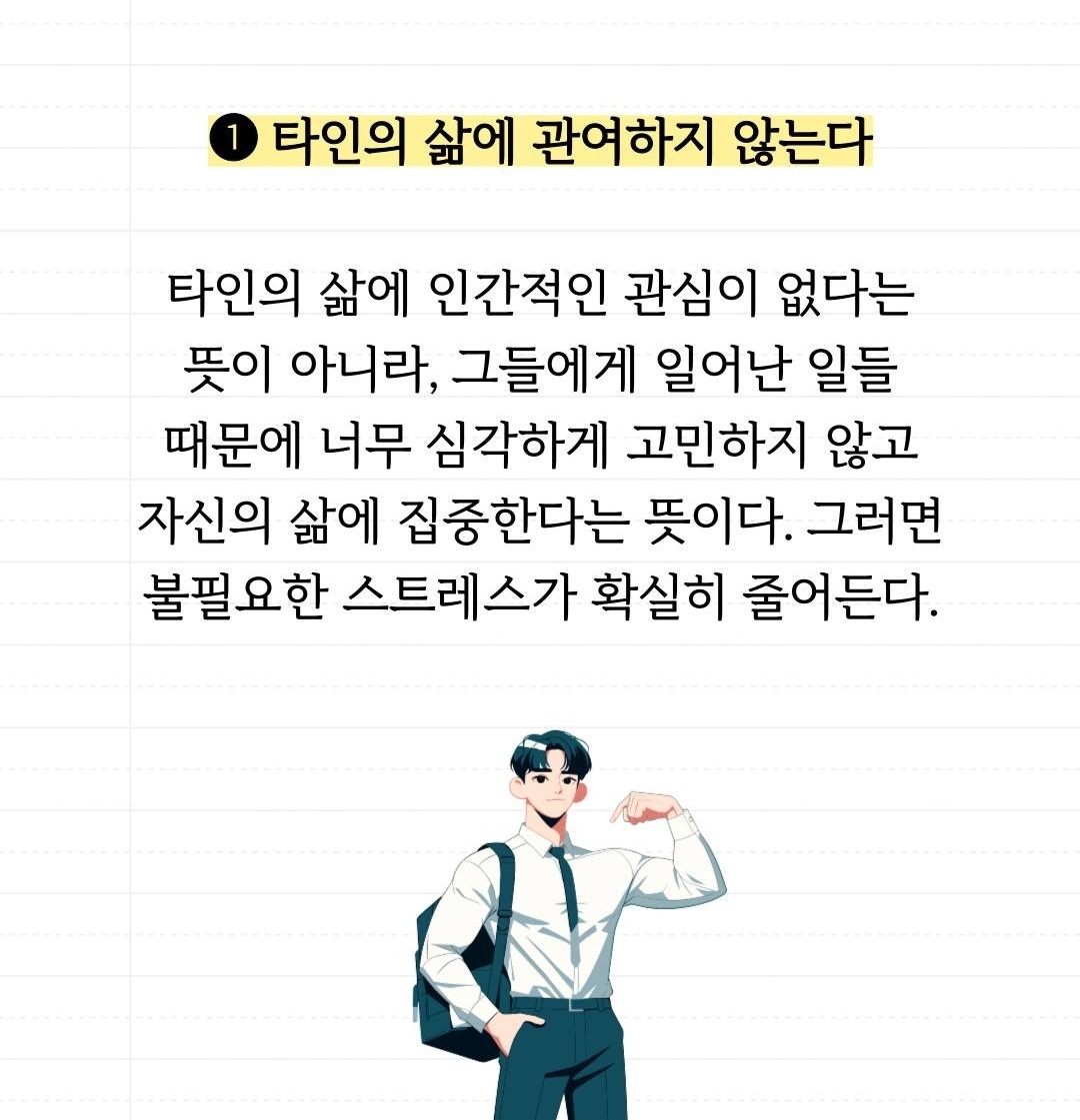 타인의 삶에 관여하지 않는다