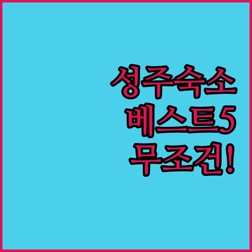 직접 다녀온 성주 숙소 베스트 5 시..