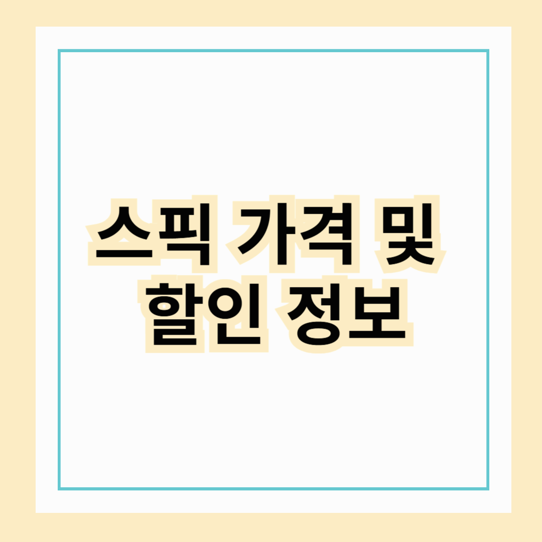 스픽 가격 및 할인 정보 알아보기 (이효리 영어 회화 앱)1