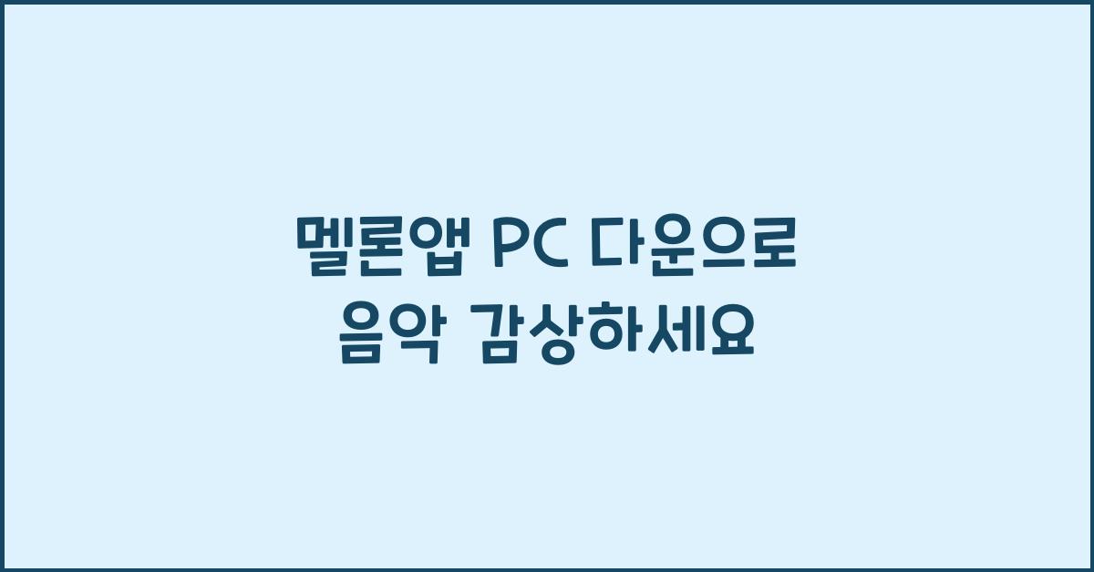 멜론앱 pc 다운