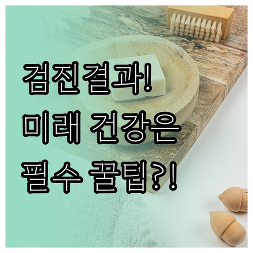 건강검진 결과표 활용 주도적인 미래 ..