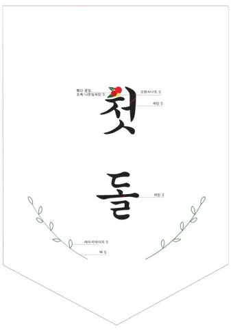 첫돌 vs 첫돐 맞춤법 차이 예시와 함께 알아보는 올바른 표기법으로_28