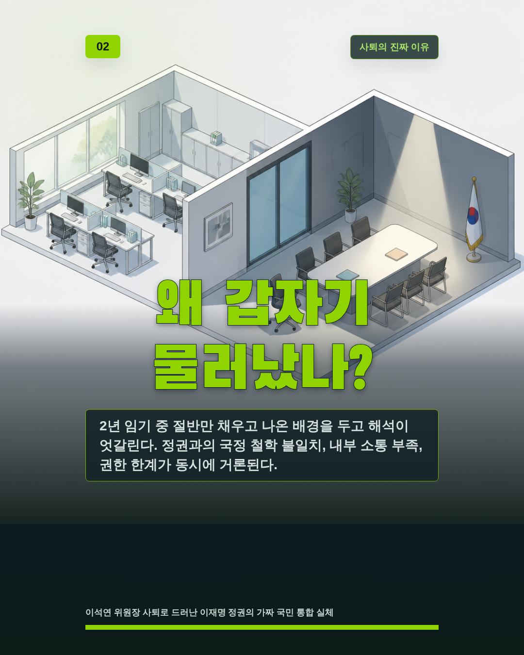 왜 갑자기 물러났나?