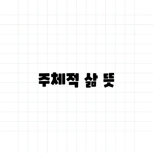 주체적 삶 뜻, 자기 결정과 무슨 차이일까?