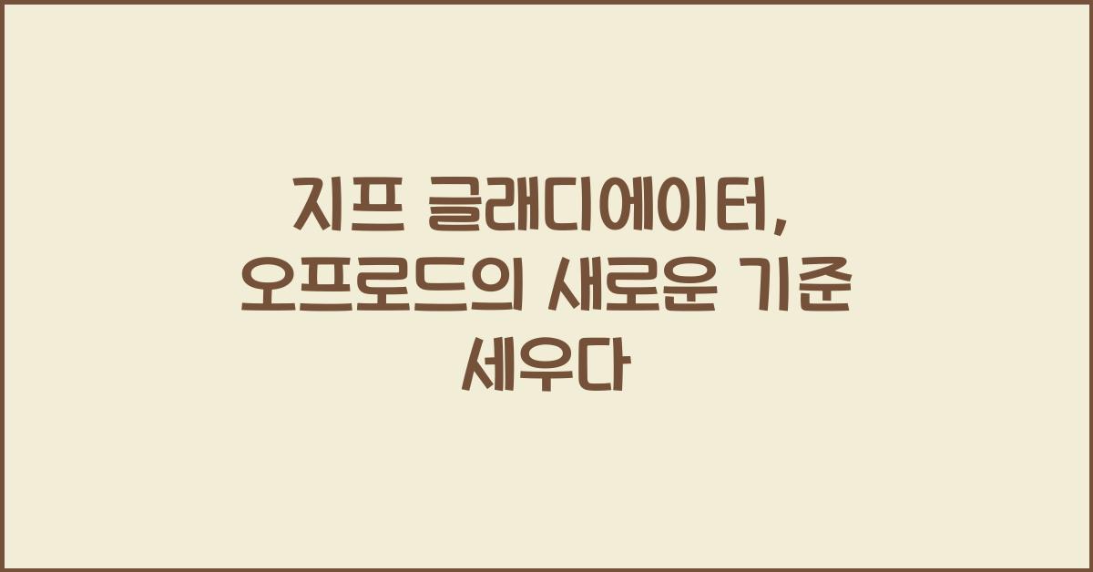 지프 글래디에이터