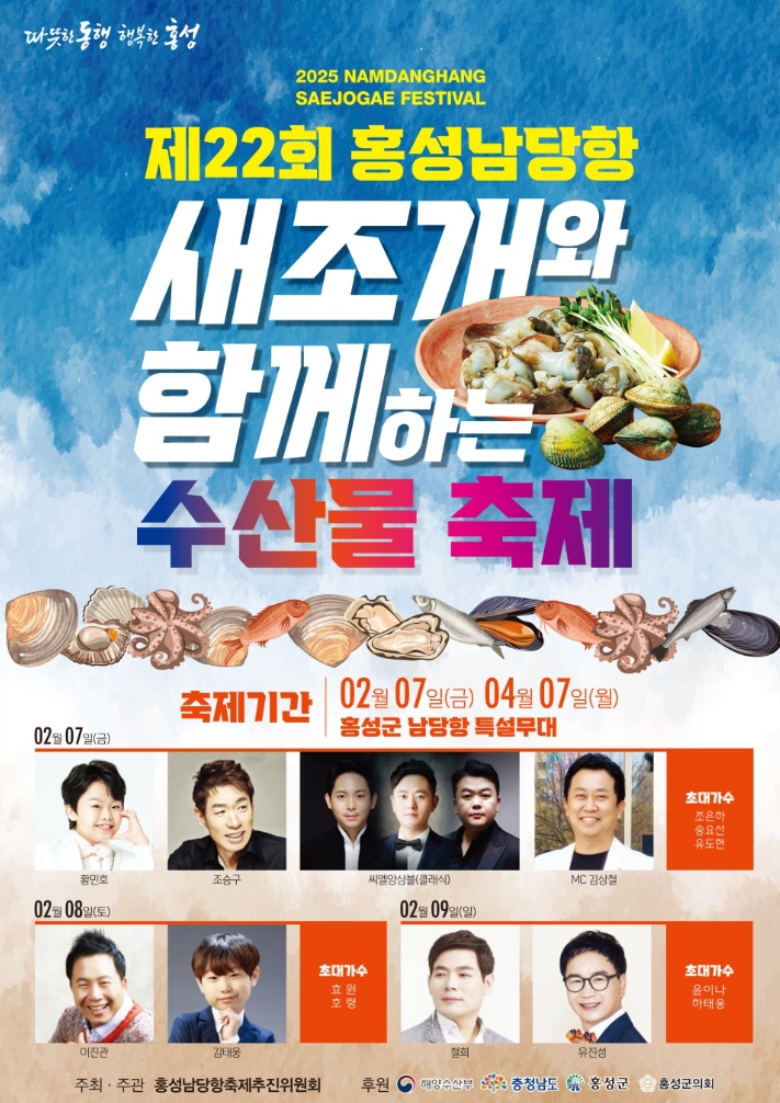 2025 홍성 남당항 새조개 축제 기본정보 기간 가격 맛집