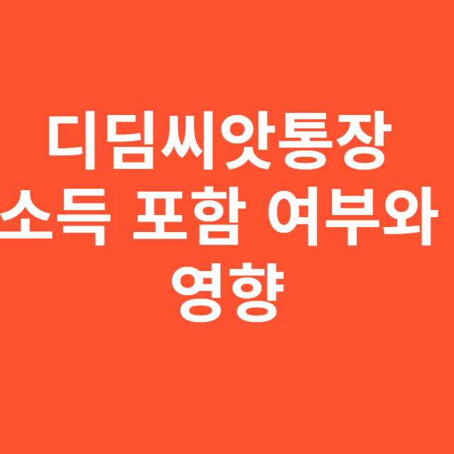 디딤씨앗통장 소득 포함 여부와 영향