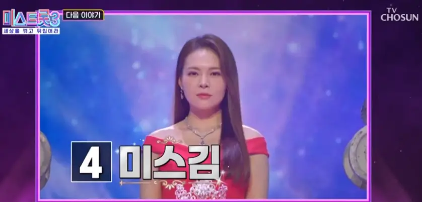 미스트롯3-
보라색 배경 가운데 밝은 보라색 무대 가운데 빨간 드레스에 늘어뜨린 긴머리 왼쪽 하단 검은 네모 안 흰클씨 4 검은네모 밖 흰글씨 미스김