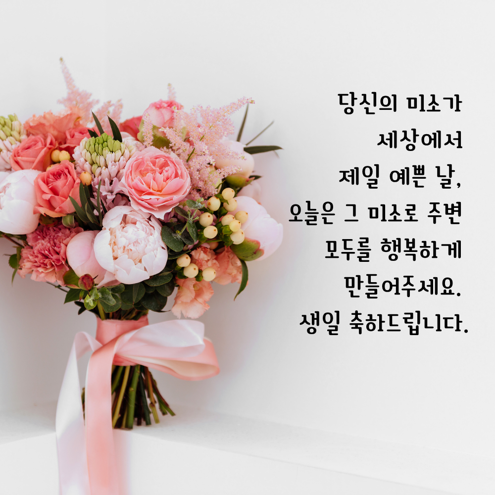 생일 축하 메세지 꽃다발 이미지 그림 사진 모음