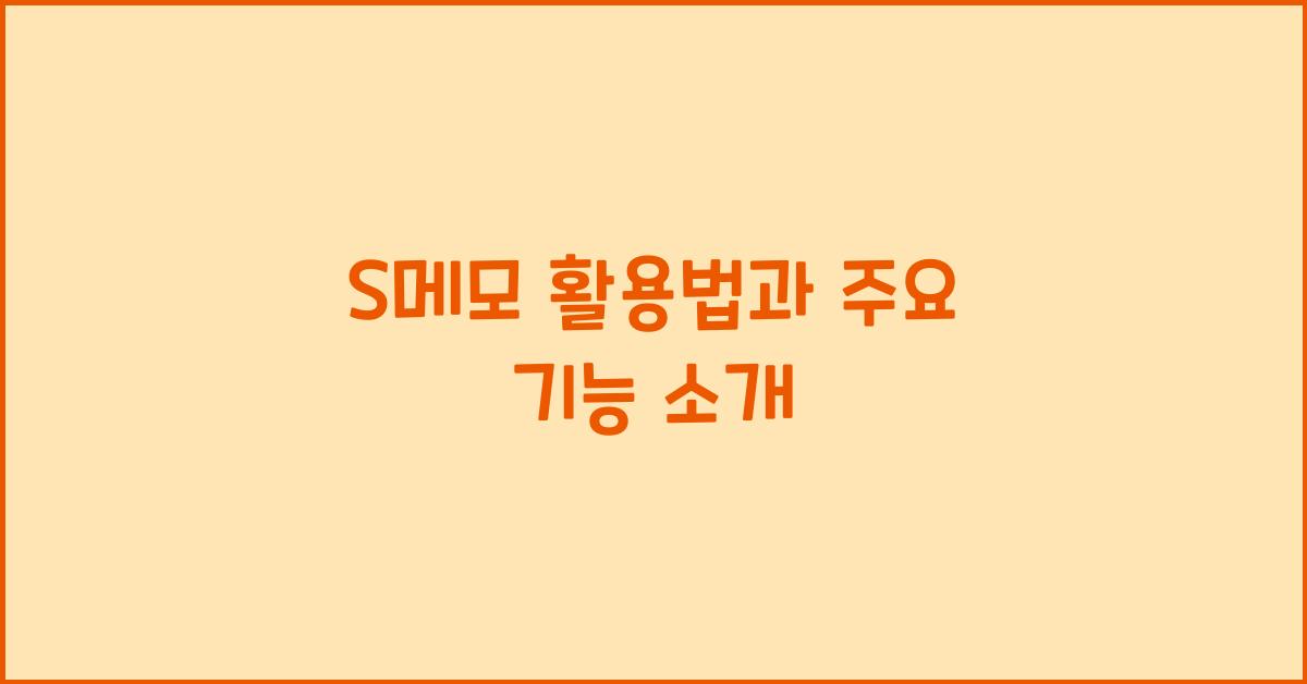 S메모 활용법과 주요 기능 소개