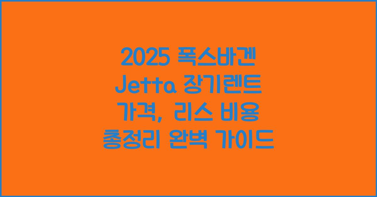 2025 폭스바겐 Jetta 장기렌트 가격, 리스 비용 총정리