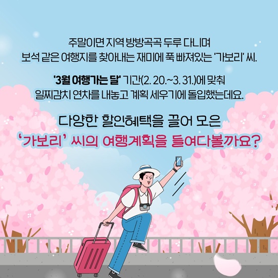 3월 여행가는 달 혜택 100% 활용법