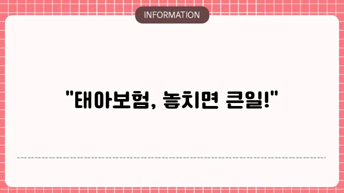 태아보험 트스임 - 필수 추장얀 주기