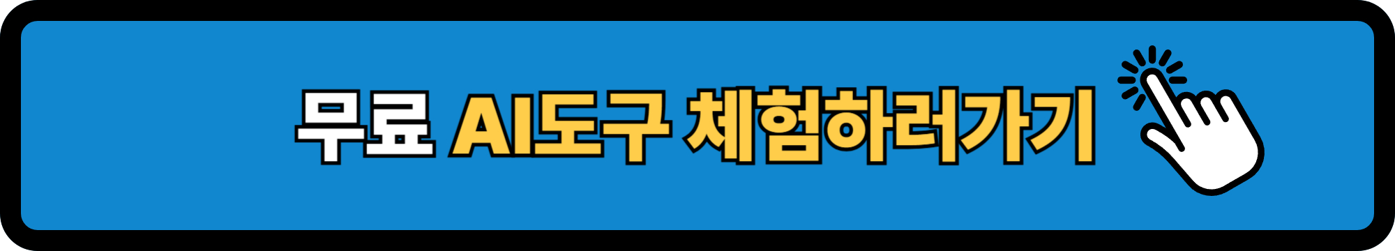 무료AI도구체험하러가기