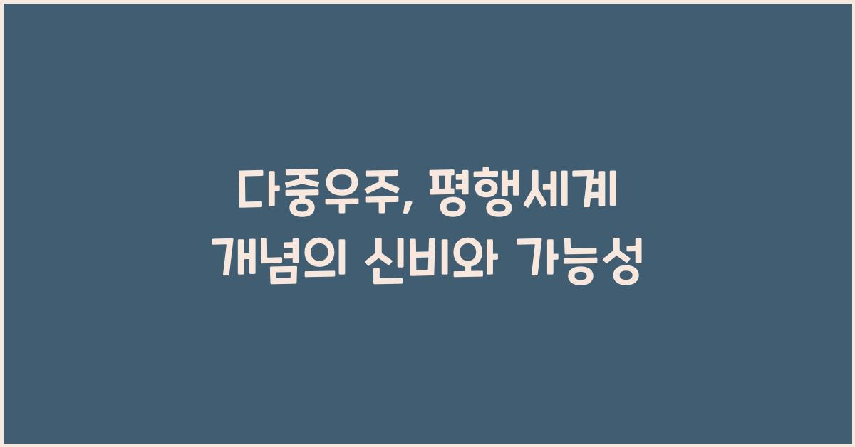 다중우주, 평행세계 개념