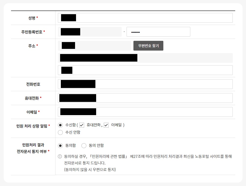 고용노동부-민원-신청자정보