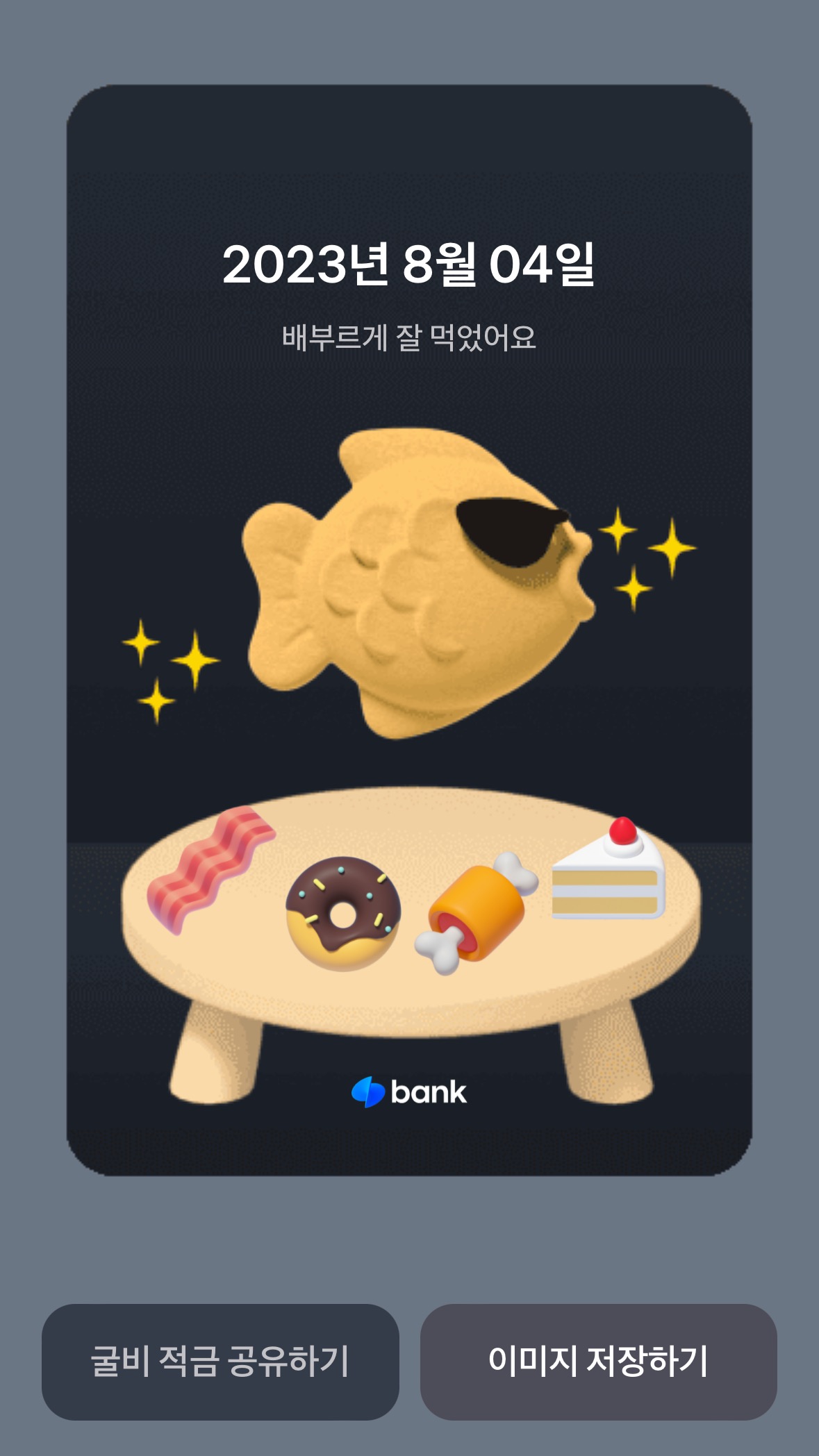토스 굴비적금 밥상