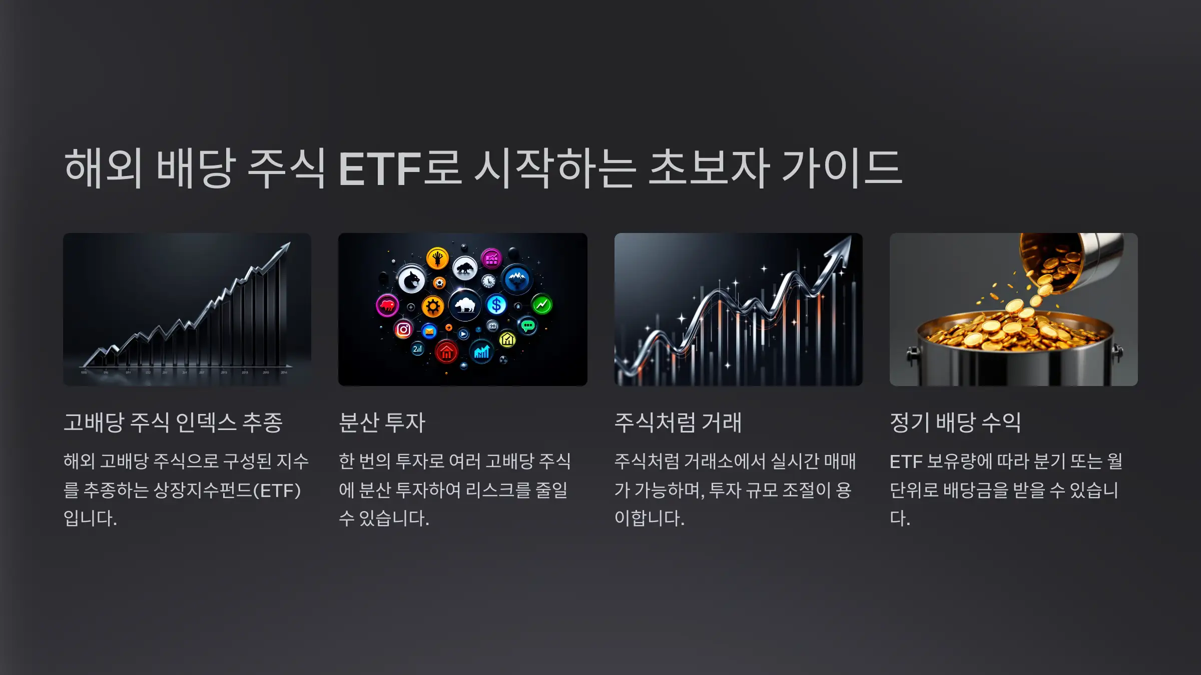 해외 배당 주식 ETF로 시작하는 초보자 가이드