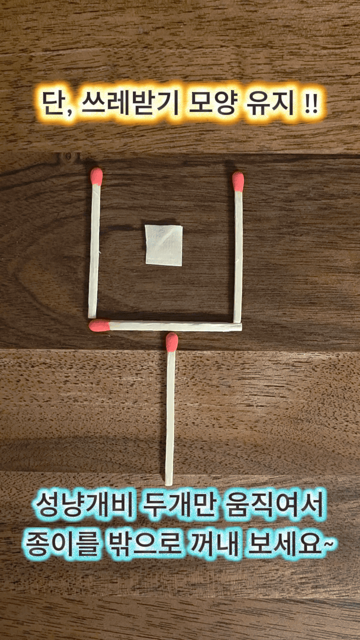 ［성냥개비 퀴즈 2］유튜브 쇼츠 스틸 이미지&amp;#44; 출처: 유튜브 채널 @autumn-pond (가을연못) 
