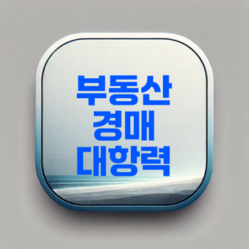 대항력