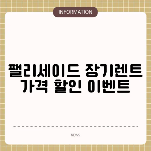 팰리세이드 장기렌트 가격 할인 이벤트