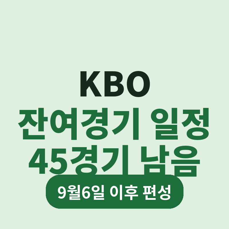 2026 KBO 잔여경기 일정 9월6일 이후 45경기 편성 이유 총정리 썸네일