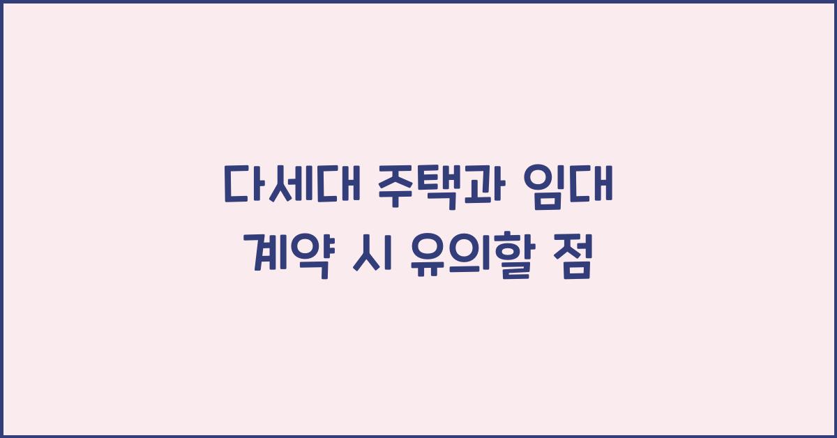 다세대 주택과 임대 계약