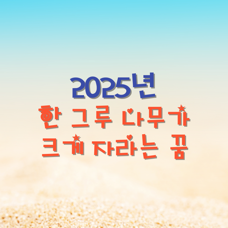 한 그루 나무가 크게 자라는 꿈