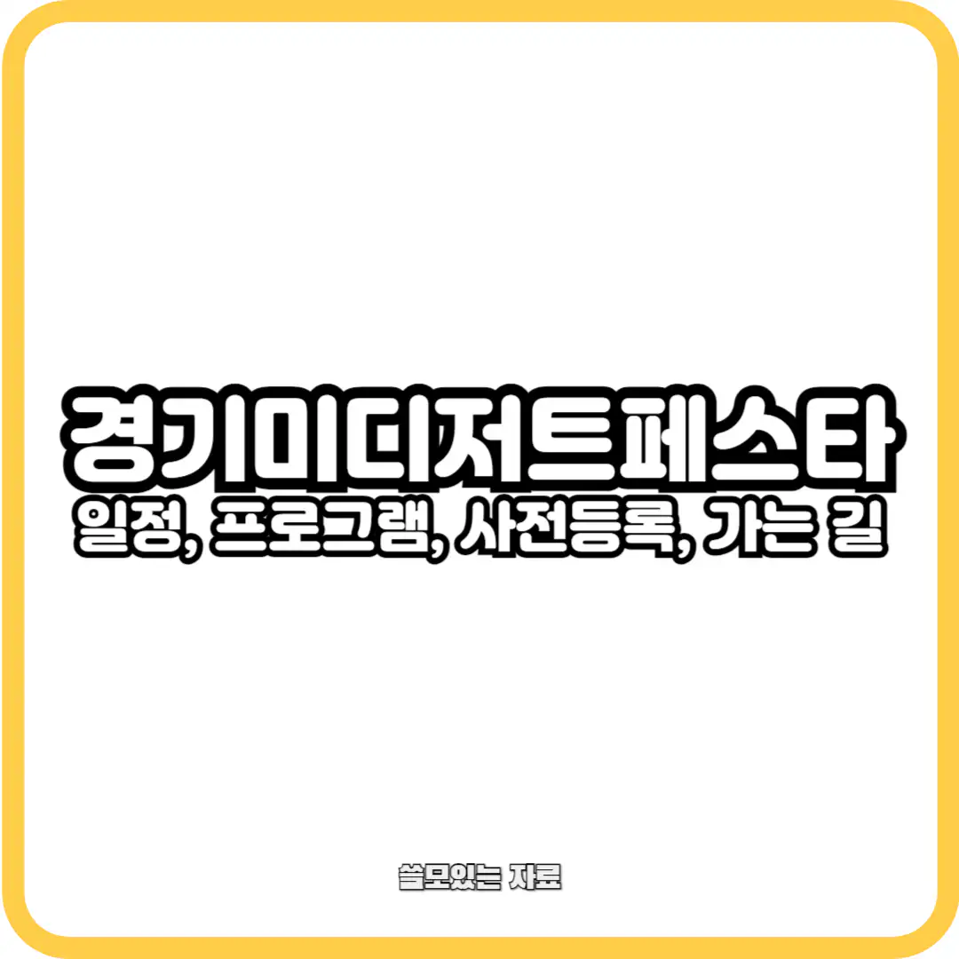 2024 경기미디저트페스타