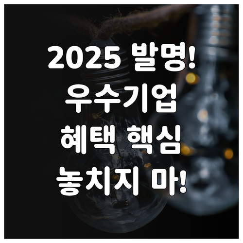 2025 직무발명보상 우수기업 인증 ..