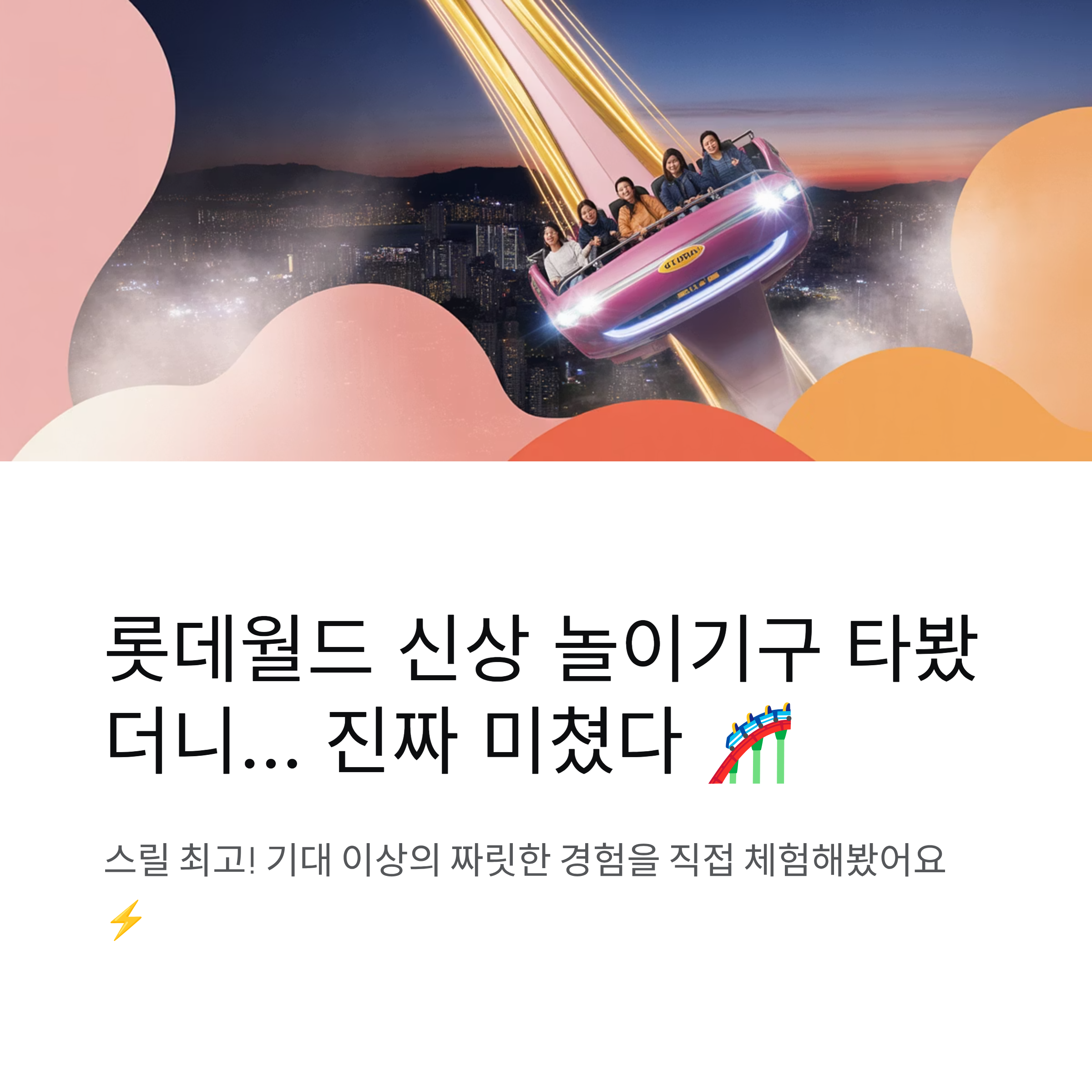 롯데월드 신상 놀이기구 체험해보니 스릴 최고