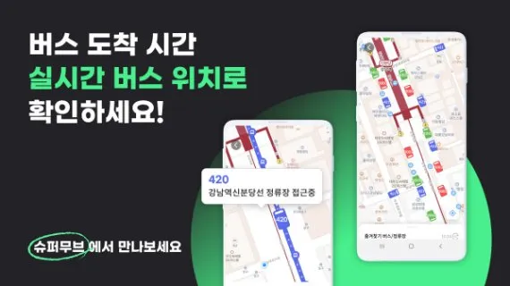 교통수단 어플 슈퍼무브 앱
