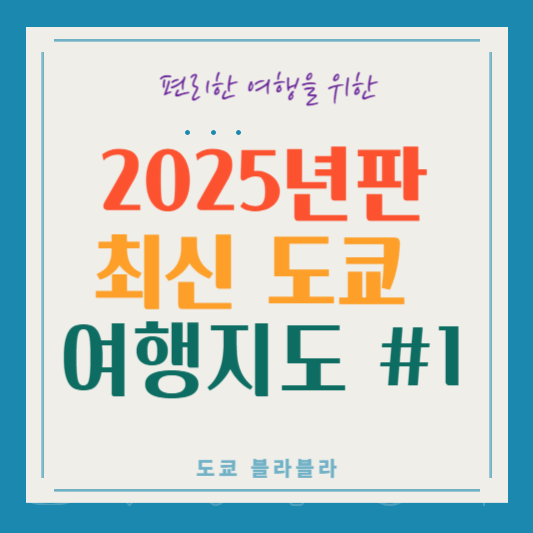 도쿄최신지도