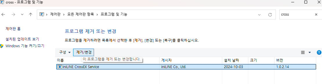 iniLine CrossEX Service 삭제
